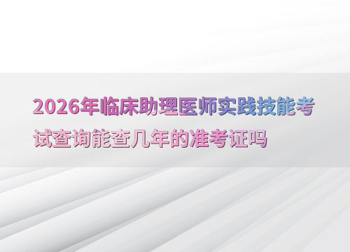 2026年臨床助理醫師實踐技能考試 準考證查詢時限與技術交流解析