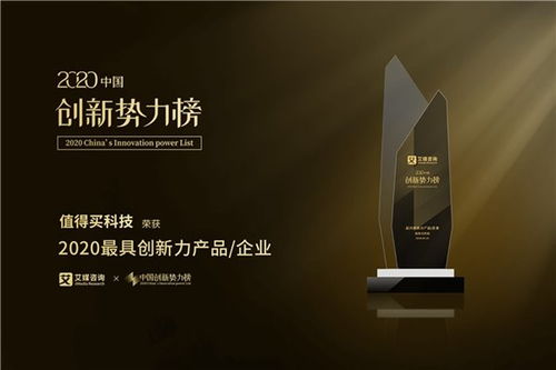 值得買科技榮膺2020中國創新勢力榜“最具創新力企業”大獎，技術交流展現創新實力